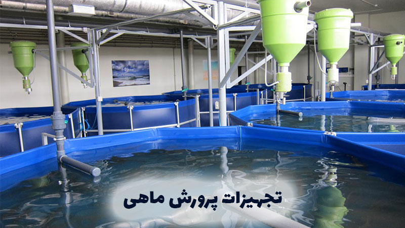 انواع تجهیزات پرورش ماهی