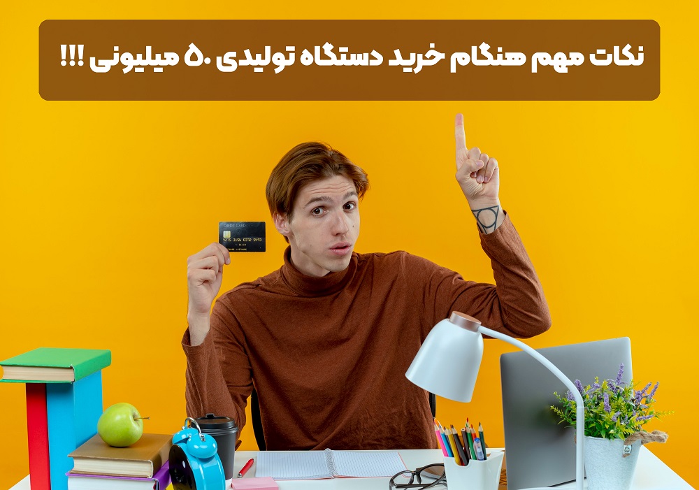 راه اندازی کسب و کار با دستگاه زیر 50 میلیون